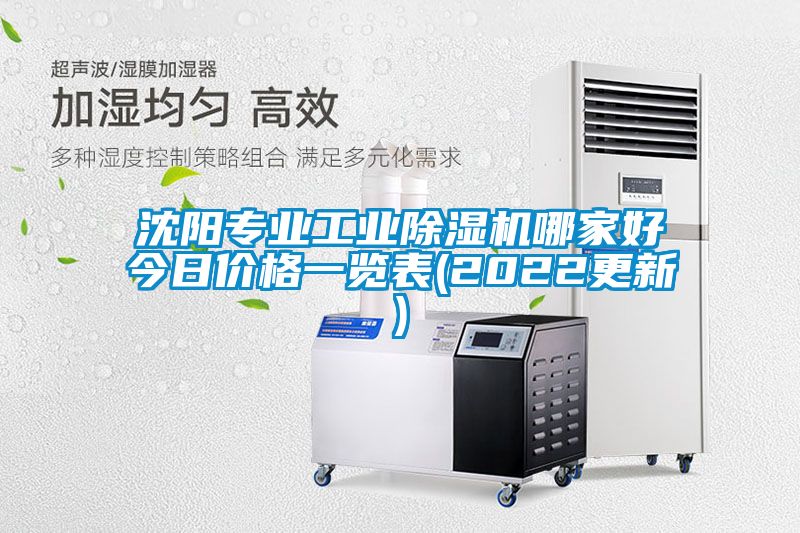 沈陽專業(yè)工業(yè)除濕機(jī)哪家好今日價(jià)格一覽表(2022更新)