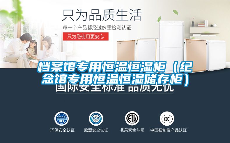 檔案館專用恒溫恒濕柜（紀(jì)念館專用恒溫恒濕儲(chǔ)存柜）