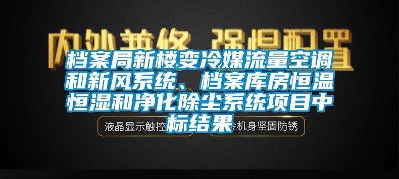檔案局新樓變冷媒流量空調(diào)和新風(fēng)系統(tǒng)、檔案庫(kù)房恒溫恒濕和凈化除塵系統(tǒng)項(xiàng)目中標(biāo)結(jié)果