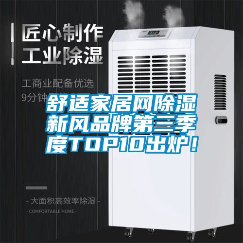 舒適家居網(wǎng)除濕新風(fēng)品牌第三季度TOP10出爐！
