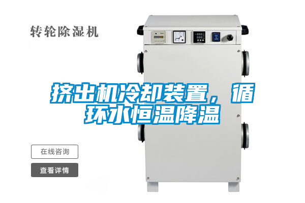 擠出機(jī)冷卻裝置，循環(huán)水恒溫降溫