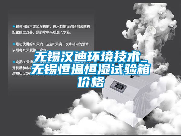無(wú)錫漢迪環(huán)境技術(shù)_無(wú)錫恒溫恒濕試驗(yàn)箱價(jià)格