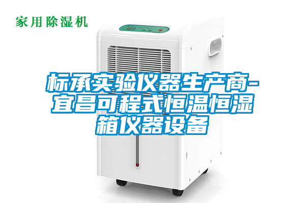 標承實驗儀器生產(chǎn)商-宜昌可程式恒溫恒濕箱儀器設(shè)備
