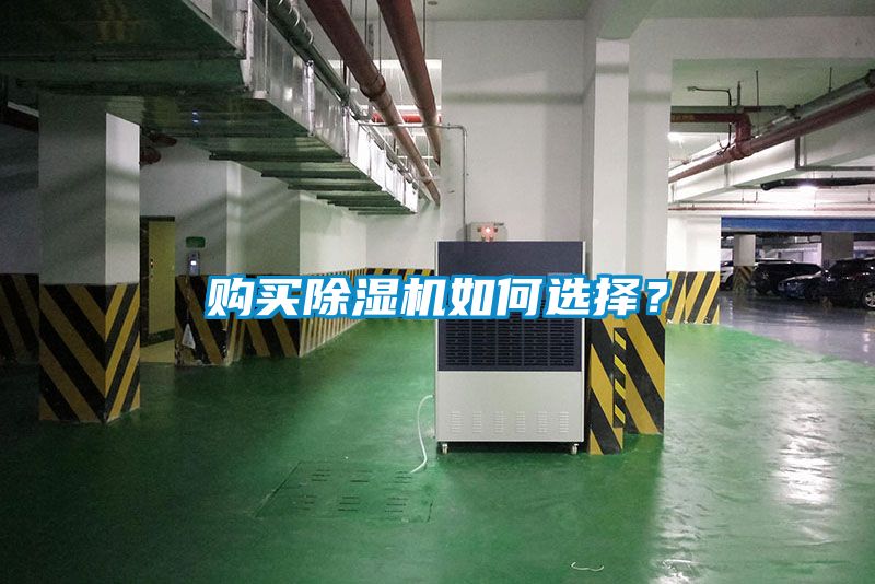 購買除濕機(jī)如何選擇？