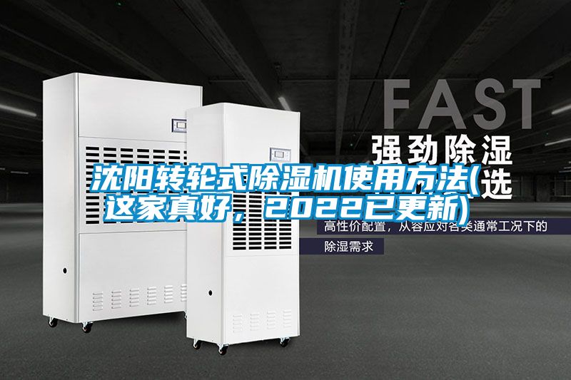 沈陽轉(zhuǎn)輪式除濕機(jī)使用方法(這家真好，2022已更新)