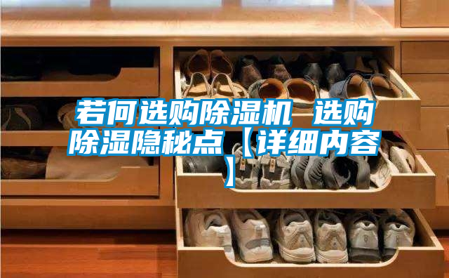 若何選購除濕機 選購除濕隱秘點【詳細內(nèi)容】