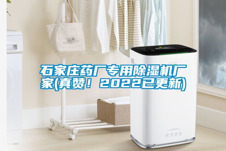 石家莊藥廠專用除濕機(jī)廠家(真贊！2022已更新)