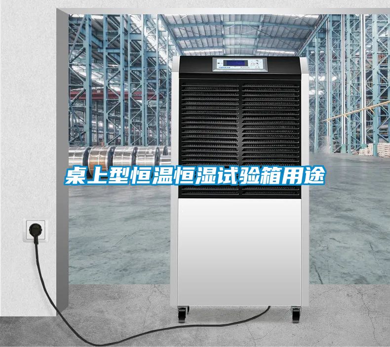 桌上型恒溫恒濕試驗(yàn)箱用途