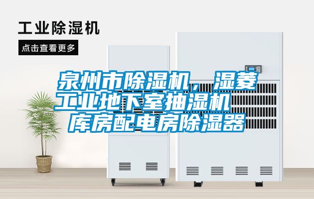泉州市除濕機(jī)，濕菱工業(yè)地下室抽濕機(jī)  庫(kù)房配電房除濕器