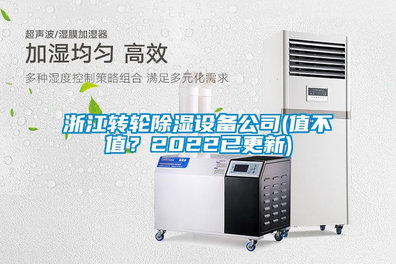 浙江轉(zhuǎn)輪除濕設(shè)備公司(值不值？2022已更新)