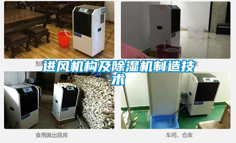 進風(fēng)機構(gòu)及除濕機制造技術(shù)