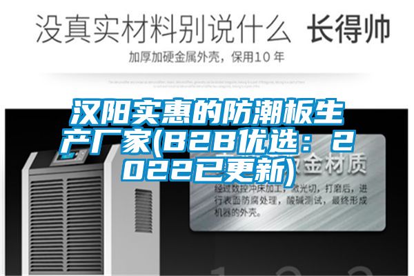 漢陽實惠的防潮板生產(chǎn)廠家(B2B優(yōu)選：2022已更新)