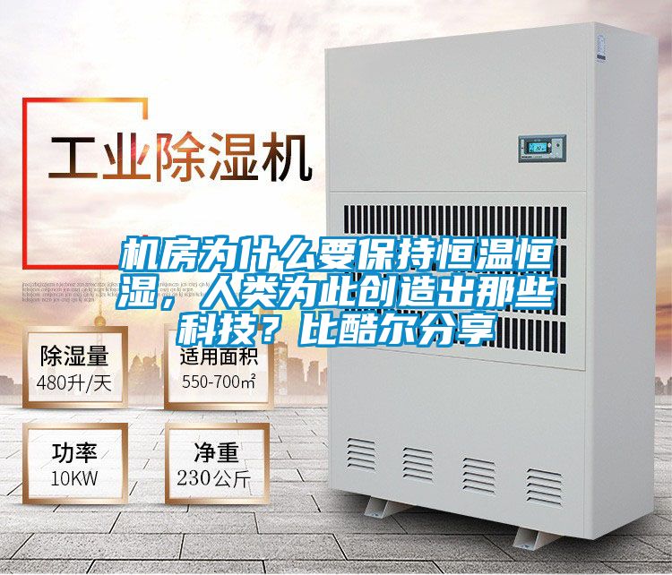 機(jī)房為什么要保持恒溫恒濕，人類為此創(chuàng)造出那些科技？比酷爾分享