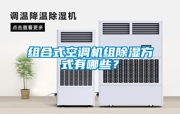 組合式空調(diào)機(jī)組除濕方式有哪些？