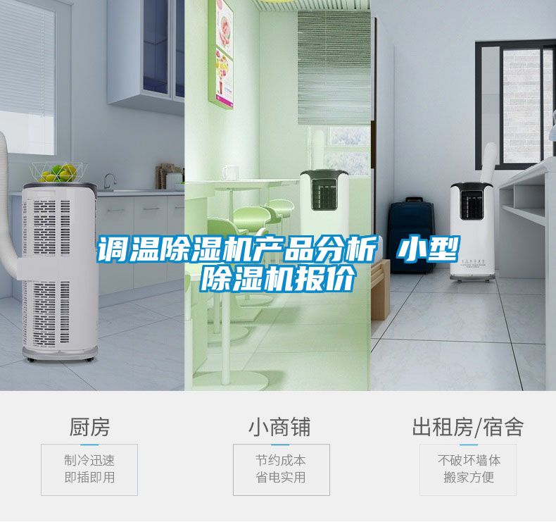 調(diào)溫除濕機(jī)產(chǎn)品分析 小型除濕機(jī)報(bào)價(jià)