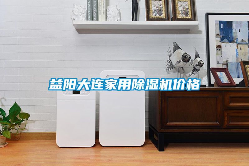 益陽(yáng)大連家用除濕機(jī)價(jià)格