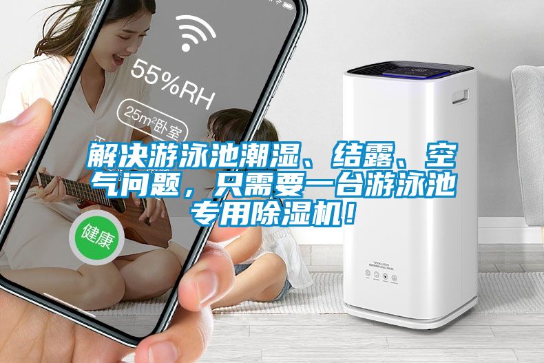 解決游泳池潮濕、結(jié)露、空氣問題，只需要一臺游泳池專用除濕機(jī)！