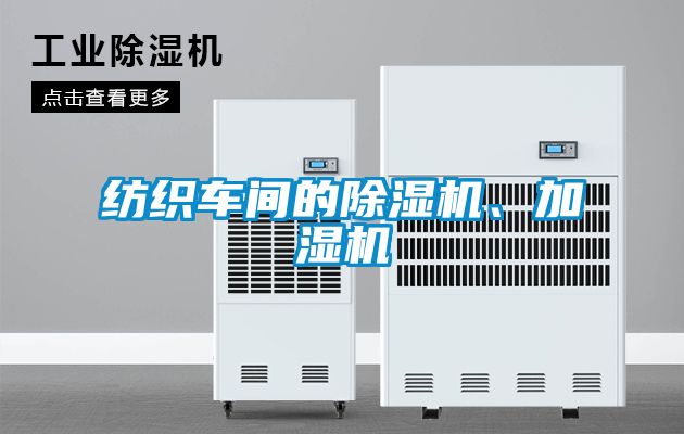 紡織車間的除濕機(jī)、加濕機(jī)