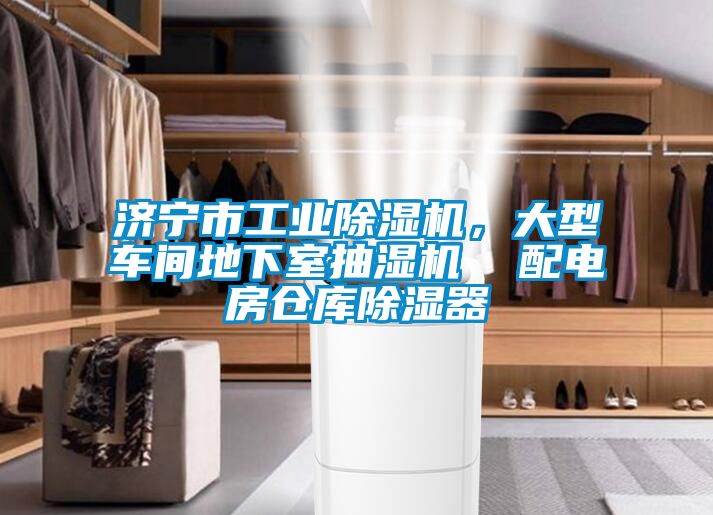 濟(jì)寧市工業(yè)除濕機(jī)，大型車間地下室抽濕機(jī)  配電房倉(cāng)庫(kù)除濕器