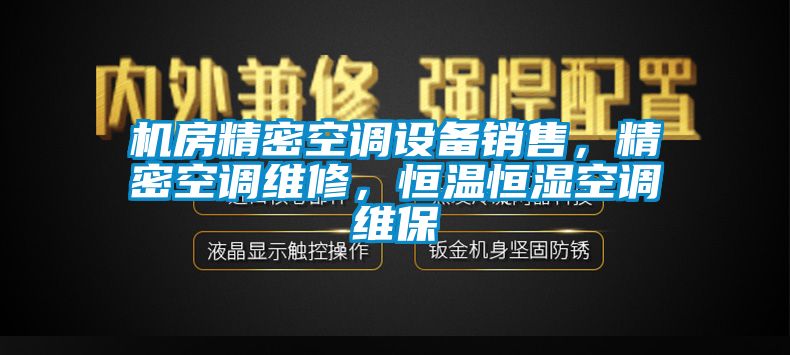 機(jī)房精密空調(diào)設(shè)備銷售，精密空調(diào)維修，恒溫恒濕空調(diào)維保