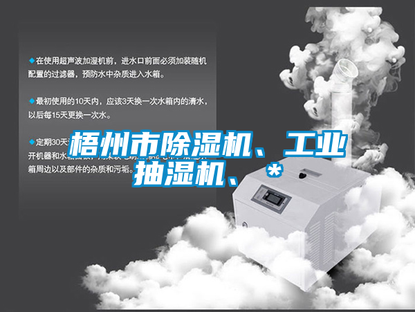梧州市除濕機、工業(yè)抽濕機、＊
