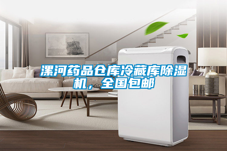 漯河藥品倉(cāng)庫(kù)冷藏庫(kù)除濕機(jī)，全國(guó)包郵