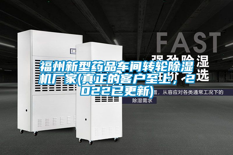 福州新型藥品車間轉輪除濕機廠家(真正的客戶至上，2022已更新)