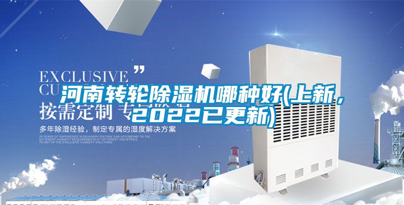 河南轉(zhuǎn)輪除濕機哪種好(上新，2022已更新)