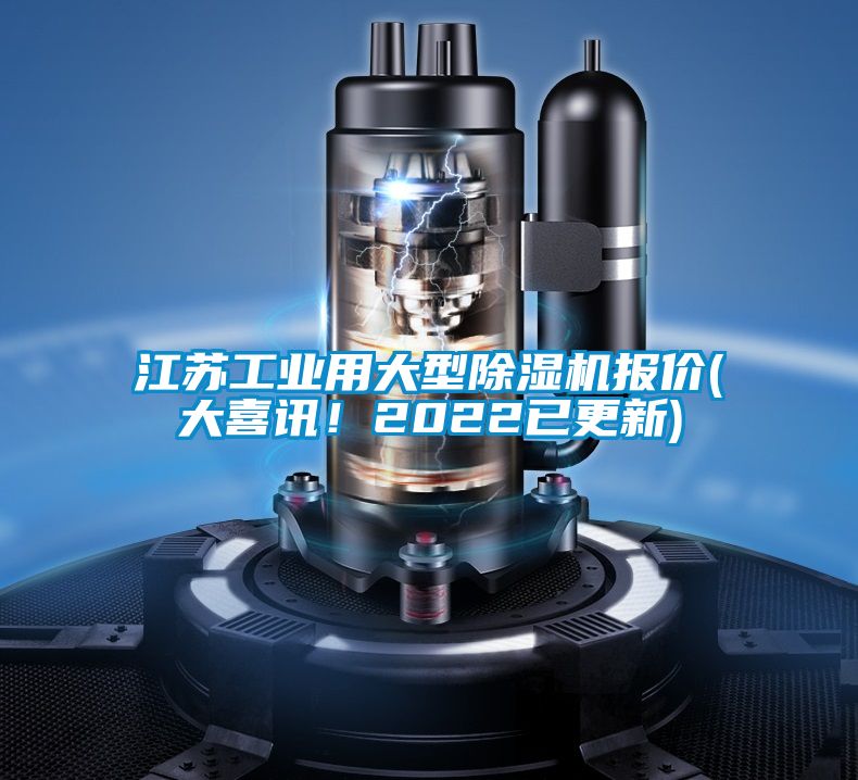 江蘇工業(yè)用大型除濕機報價(大喜訊！2022已更新)