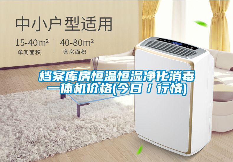 檔案庫(kù)房恒溫恒濕凈化消毒一體機(jī)價(jià)格(今日／行情)