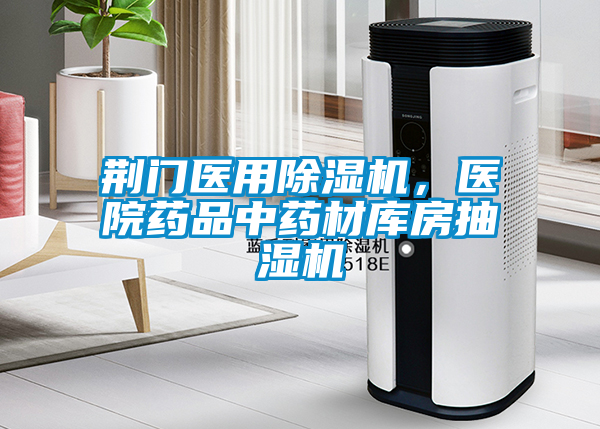 荊門醫(yī)用除濕機，醫(yī)院藥品中藥材庫房抽濕機