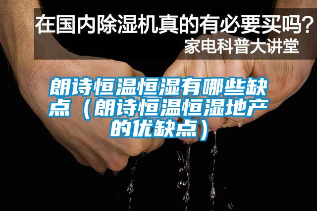 朗詩恒溫恒濕有哪些缺點（朗詩恒溫恒濕地產的優(yōu)缺點）