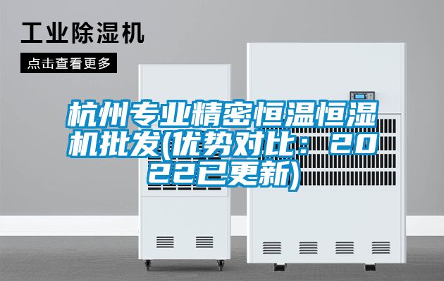 杭州專業(yè)精密恒溫恒濕機(jī)批發(fā)(優(yōu)勢對比：2022已更新)