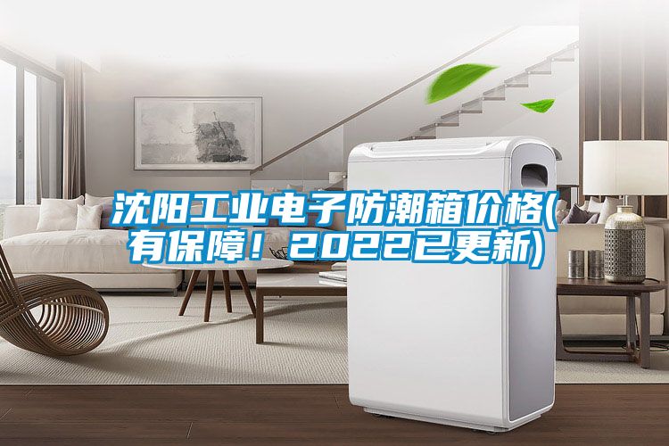 沈陽工業(yè)電子防潮箱價格(有保障！2022已更新)