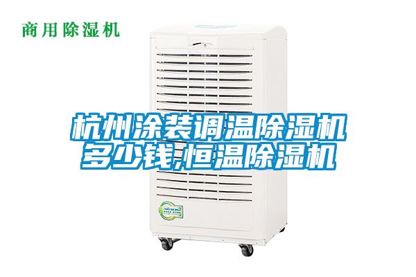 杭州涂裝調(diào)溫除濕機(jī)多少錢(qián),恒溫除濕機(jī)