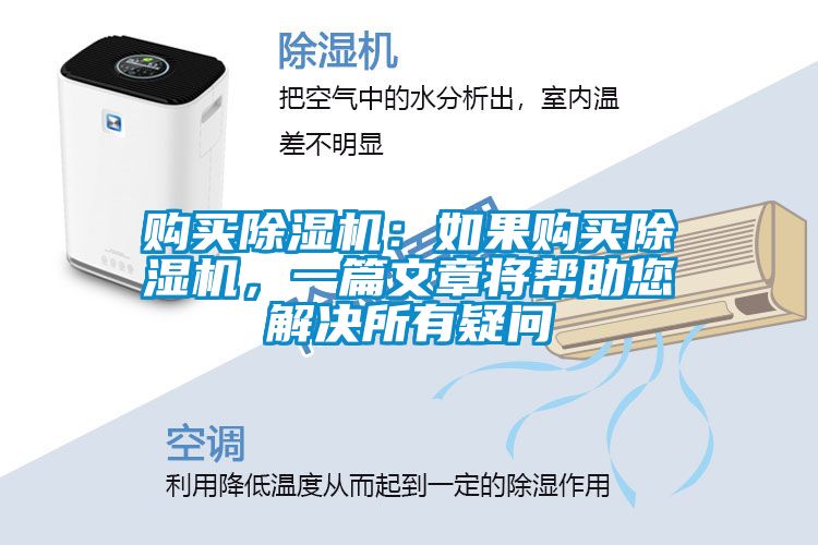 購買除濕機：如果購買除濕機，一篇文章將幫助您解決所有疑問