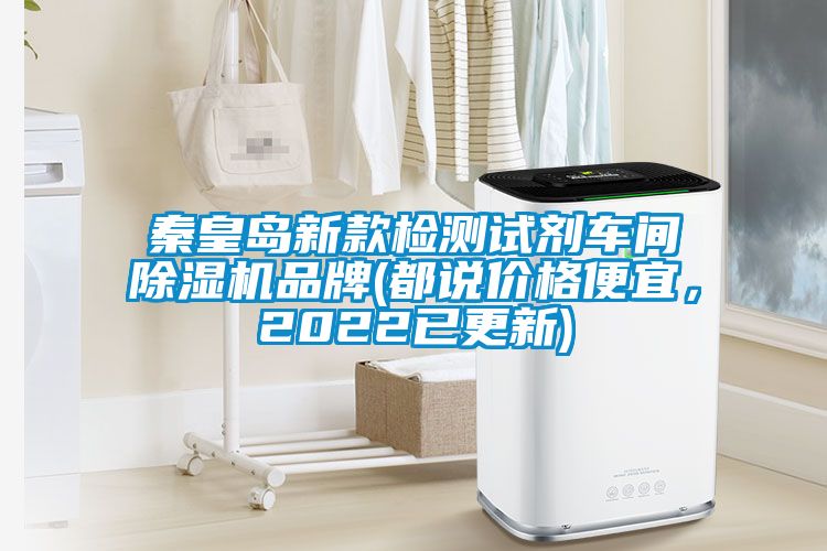 秦皇島新款檢測試劑車間除濕機(jī)品牌(都說價格便宜，2022已更新)