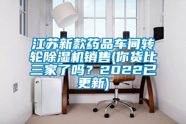 江蘇新款藥品車間轉(zhuǎn)輪除濕機(jī)銷售(你貨比三家了嗎？2022已更新)