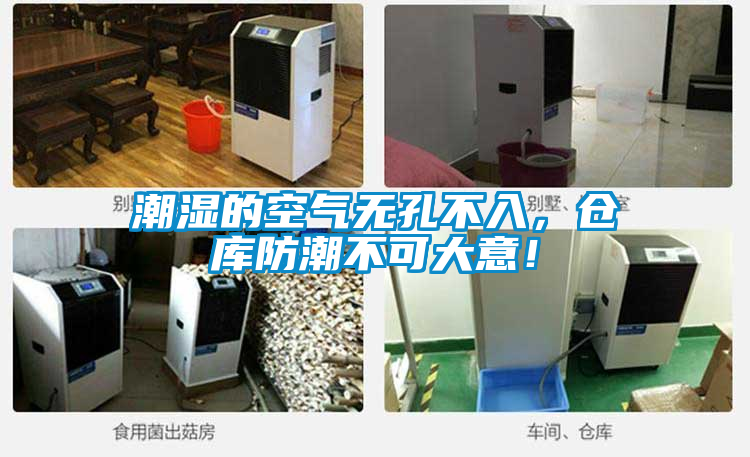 潮濕的空氣無孔不入，倉庫防潮不可大意！