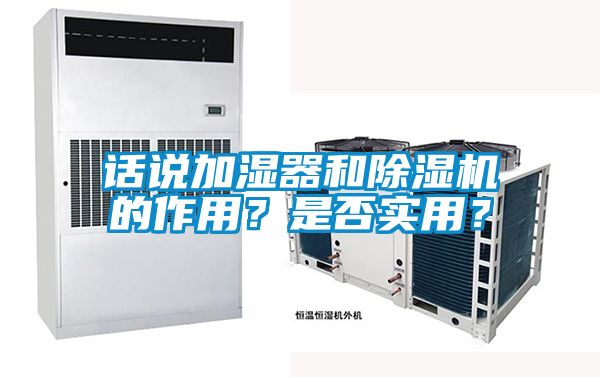 話說(shuō)加濕器和除濕機(jī)的作用？是否實(shí)用？