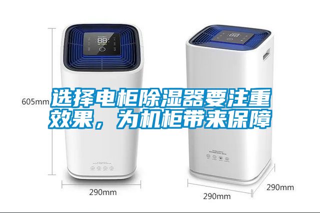 選擇電柜除濕器要注重效果，為機(jī)柜帶來保障