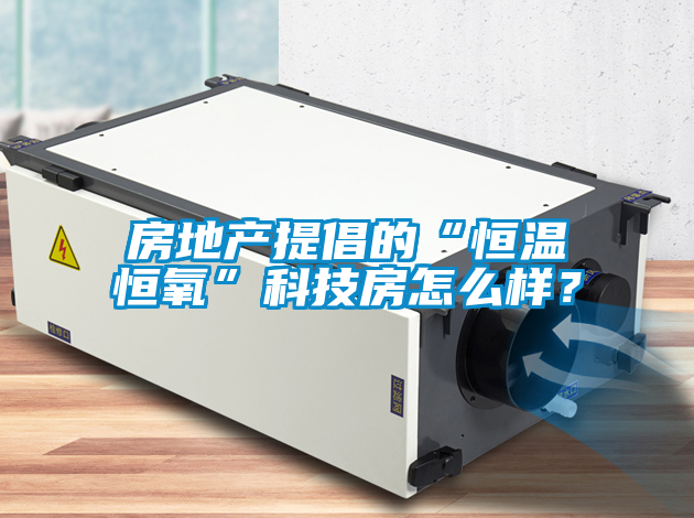 房地產(chǎn)提倡的“恒溫恒氧”科技房怎么樣？