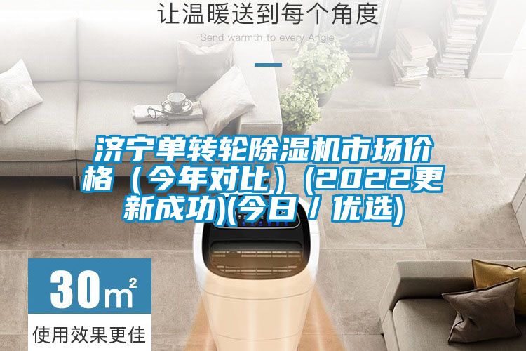 濟寧單轉輪除濕機市場價格（今年對比）(2022更新成功)(今日／優(yōu)選)