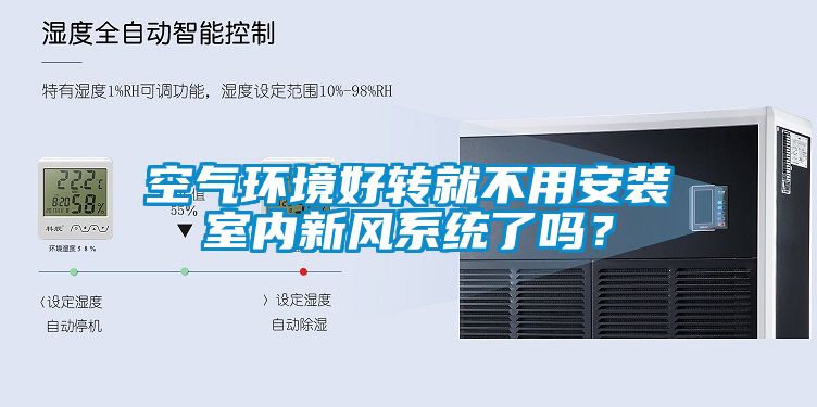 空氣環(huán)境好轉(zhuǎn)就不用安裝室內(nèi)新風(fēng)系統(tǒng)了嗎？