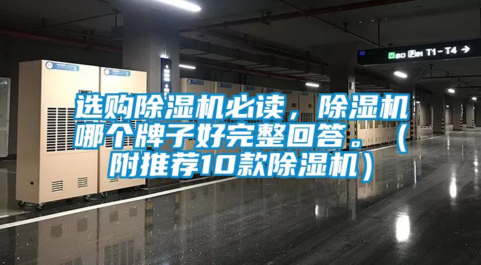 選購除濕機必讀，除濕機哪個牌子好完整回答。（附推薦10款除濕機）