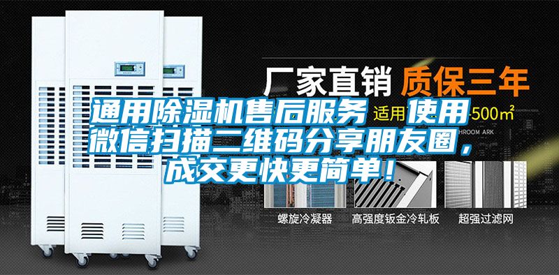通用除濕機(jī)售后服務(wù)  使用微信掃描二維碼分享朋友圈，成交更快更簡(jiǎn)單！