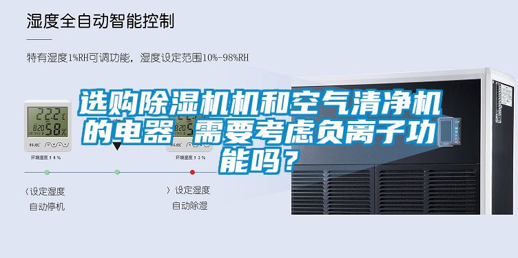 選購(gòu)除濕機(jī)機(jī)和空氣清凈機(jī)的電器 需要考慮負(fù)離子功能嗎？