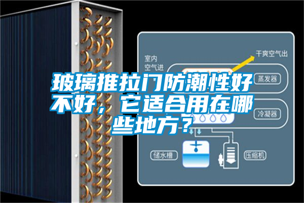 玻璃推拉門防潮性好不好，它適合用在哪些地方？