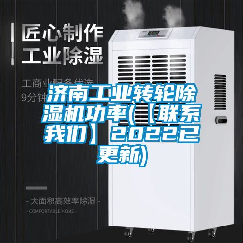 濟南工業(yè)轉(zhuǎn)輪除濕機功率(【聯(lián)系我們】2022已更新)