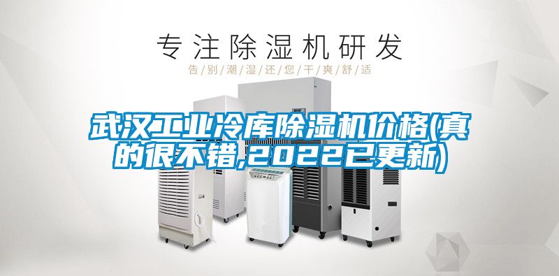 武漢工業(yè)冷庫除濕機價格(真的很不錯,2022已更新)